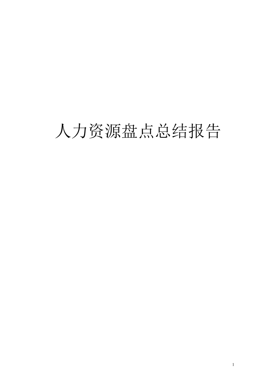 人力资源盘点报告.docx_第1页