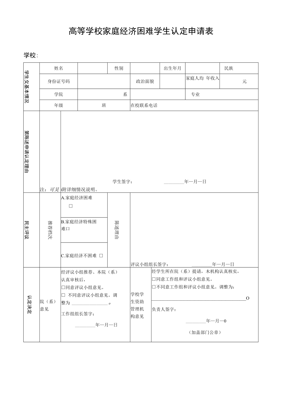 高等学校家庭经济困难学生认定申请表.docx_第1页