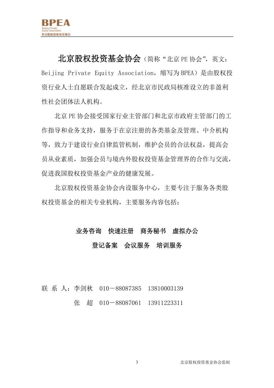 北京股权投资基金快速注册手册.docx_第3页