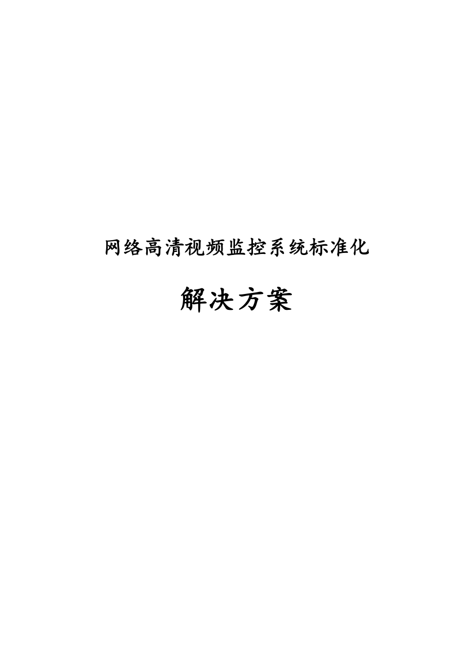 网络高清视频监控系统标准化解决方案.docx_第1页