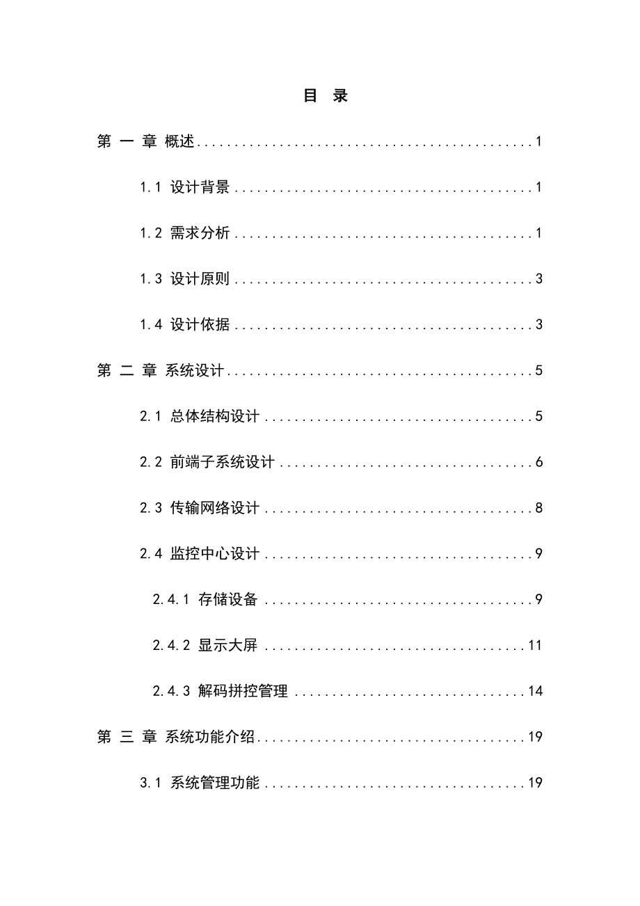 网络高清视频监控系统标准化解决方案.docx_第2页