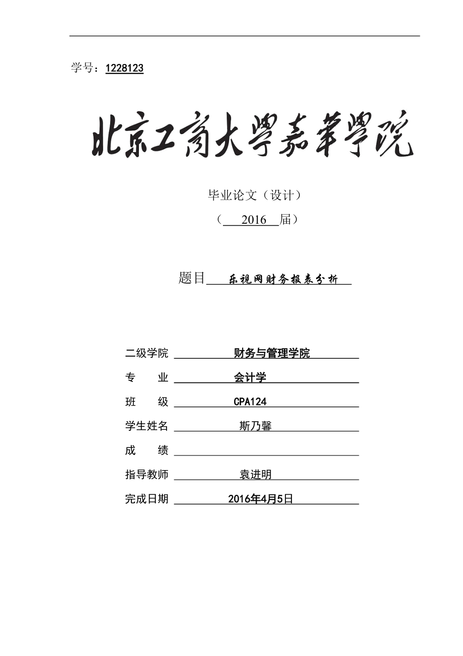 《乐视网财务报表分析》(DOC33页).doc_第1页