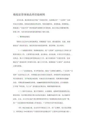 税收征管体制改革经验材料.docx