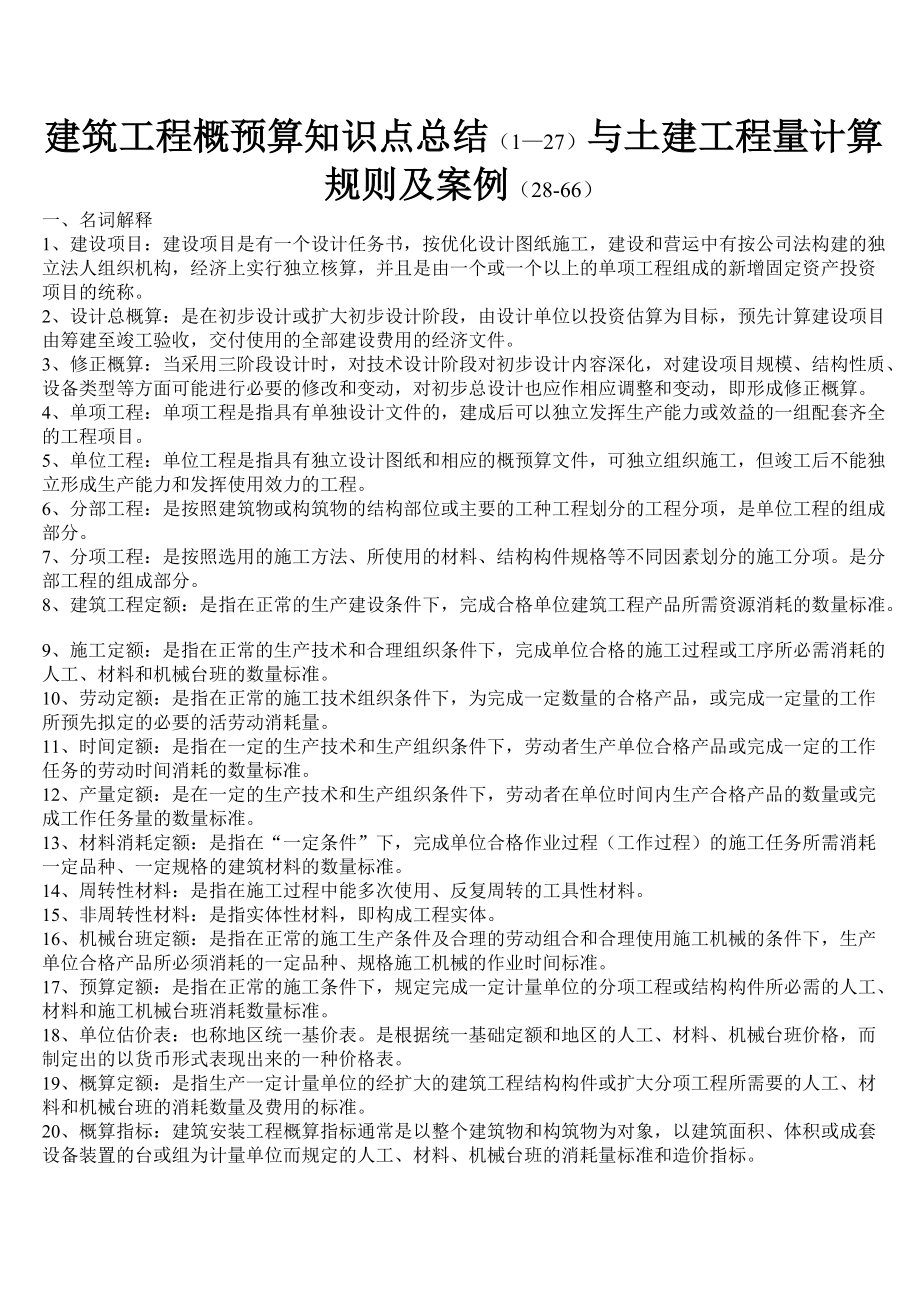 建筑工程概预算知识点总结与土建工程量计算规则及案例.docx_第1页