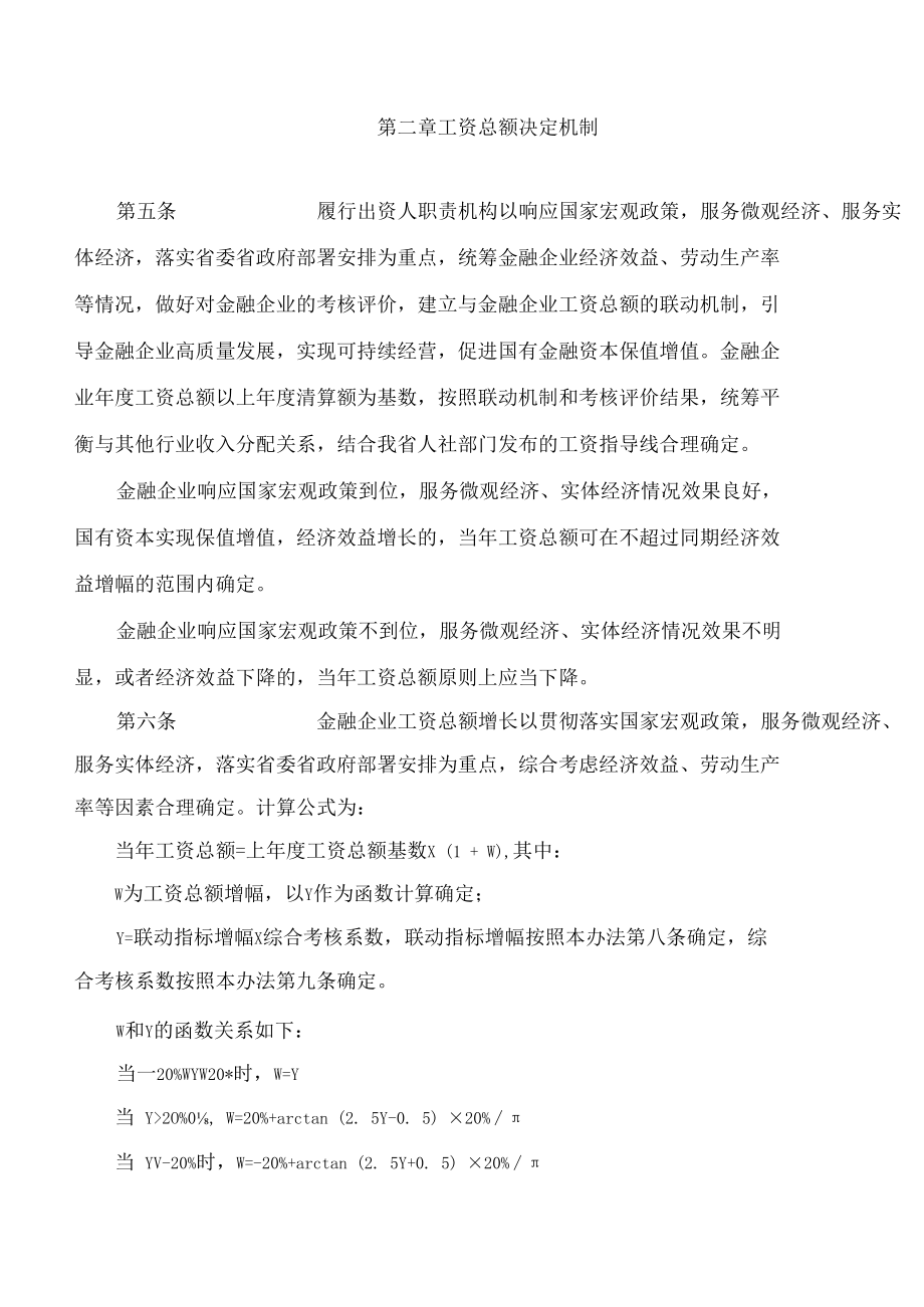 甘肃省财政厅关于印发《甘肃省国有金融企业工资总额管理实施办法(试行)》的通知.docx_第3页