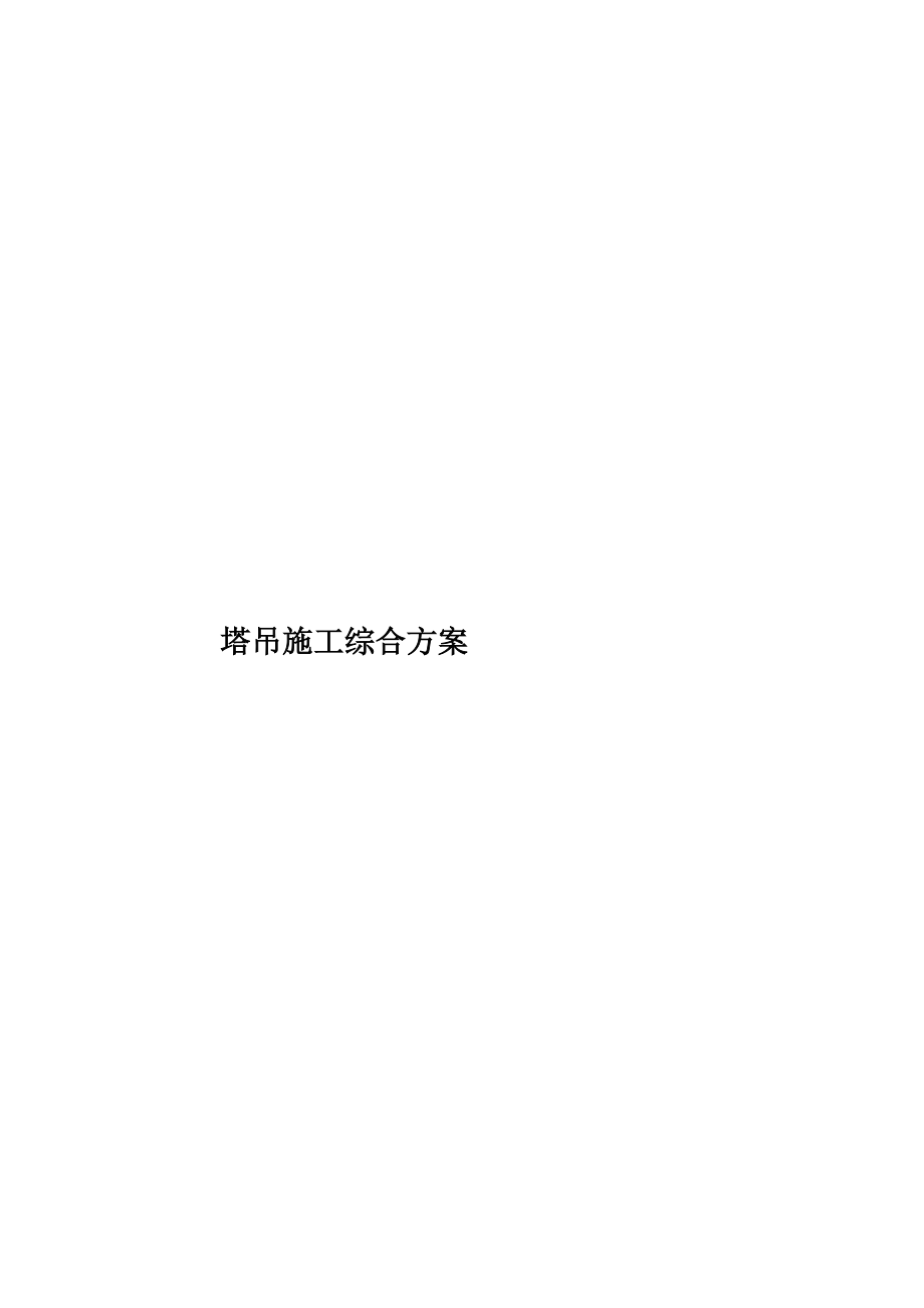 塔吊施工综合方案.doc_第1页