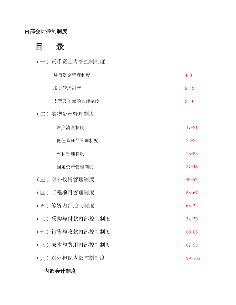 内部会计控制制度(DOC224)(1).docx_第1页