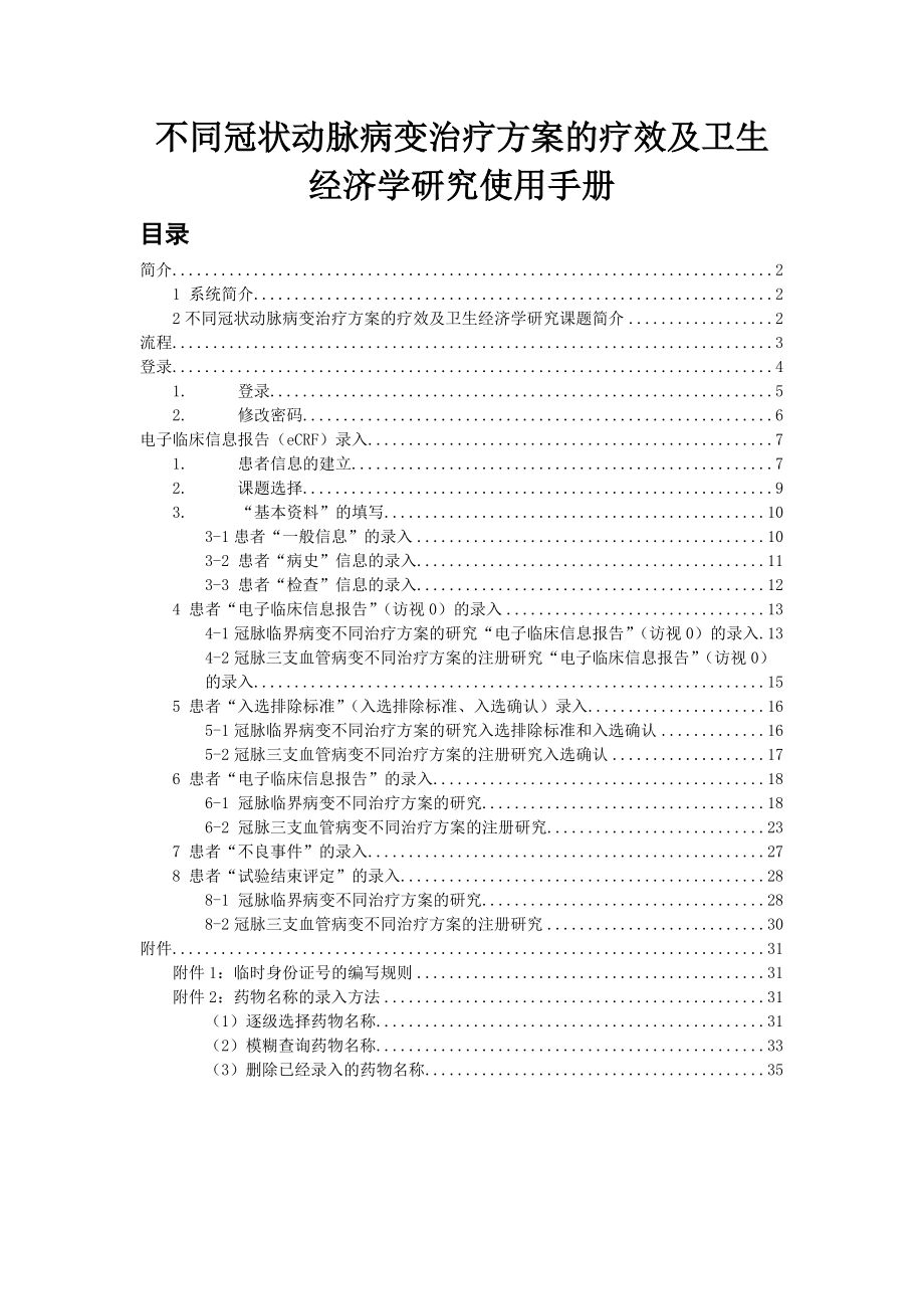 不同冠状动脉病变治疗方案的疗效及卫生经济学研究使用....docx_第1页