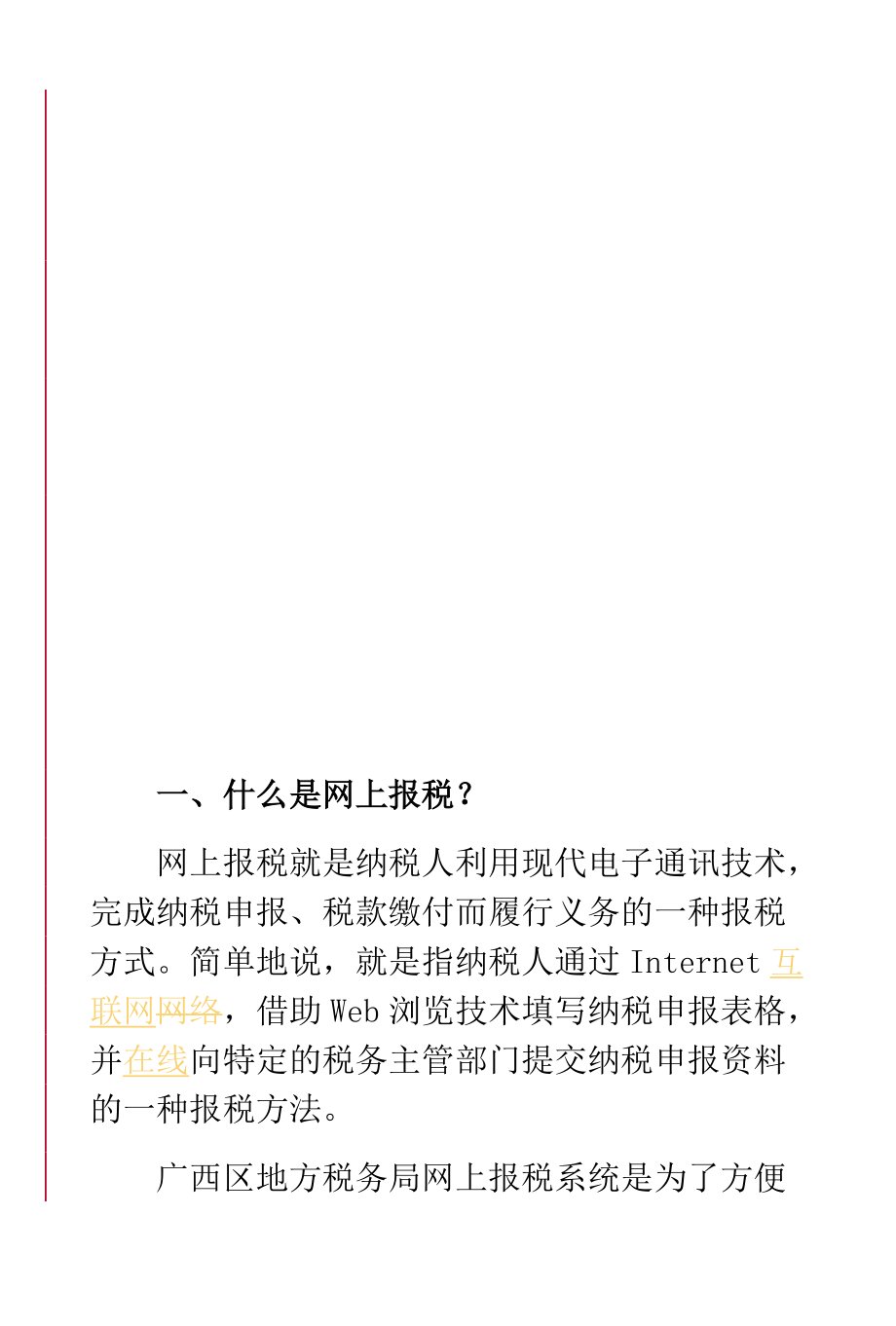 地方税纳税人网上报税宣传资料.docx_第2页