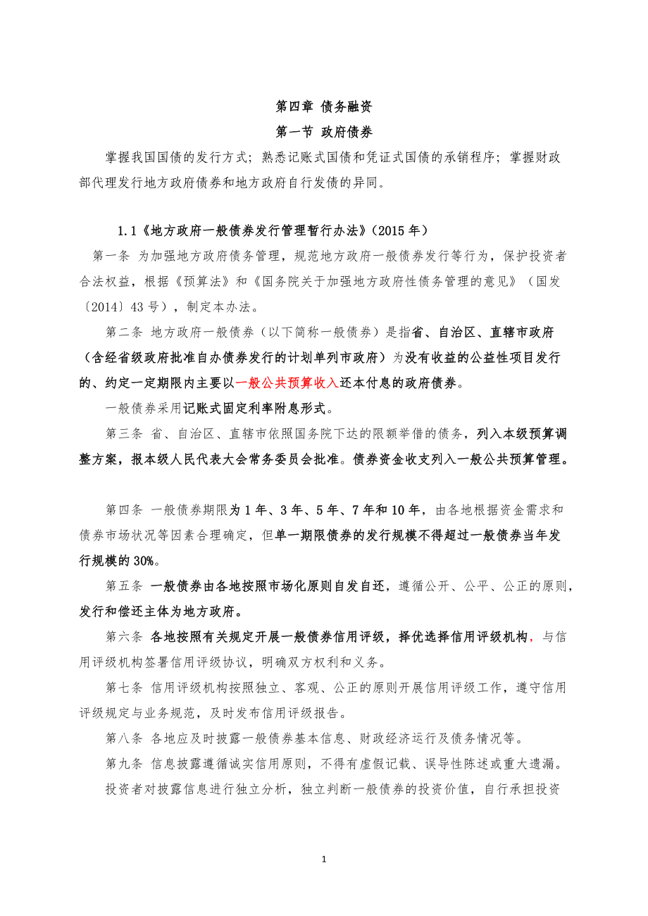 债权融资考点.docx_第1页