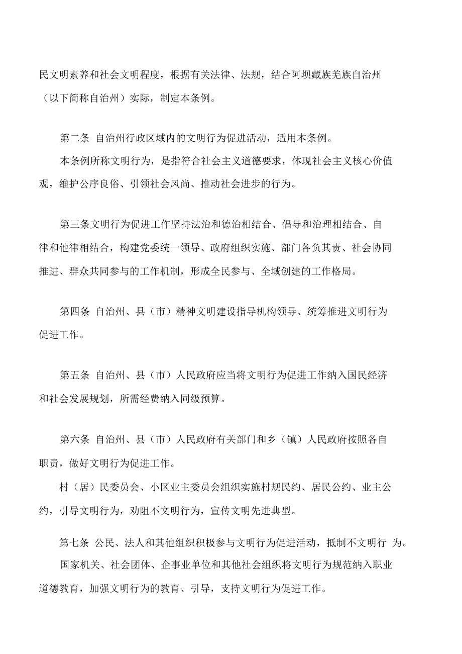 阿坝藏族羌族自治州文明行为促进条例.docx_第2页