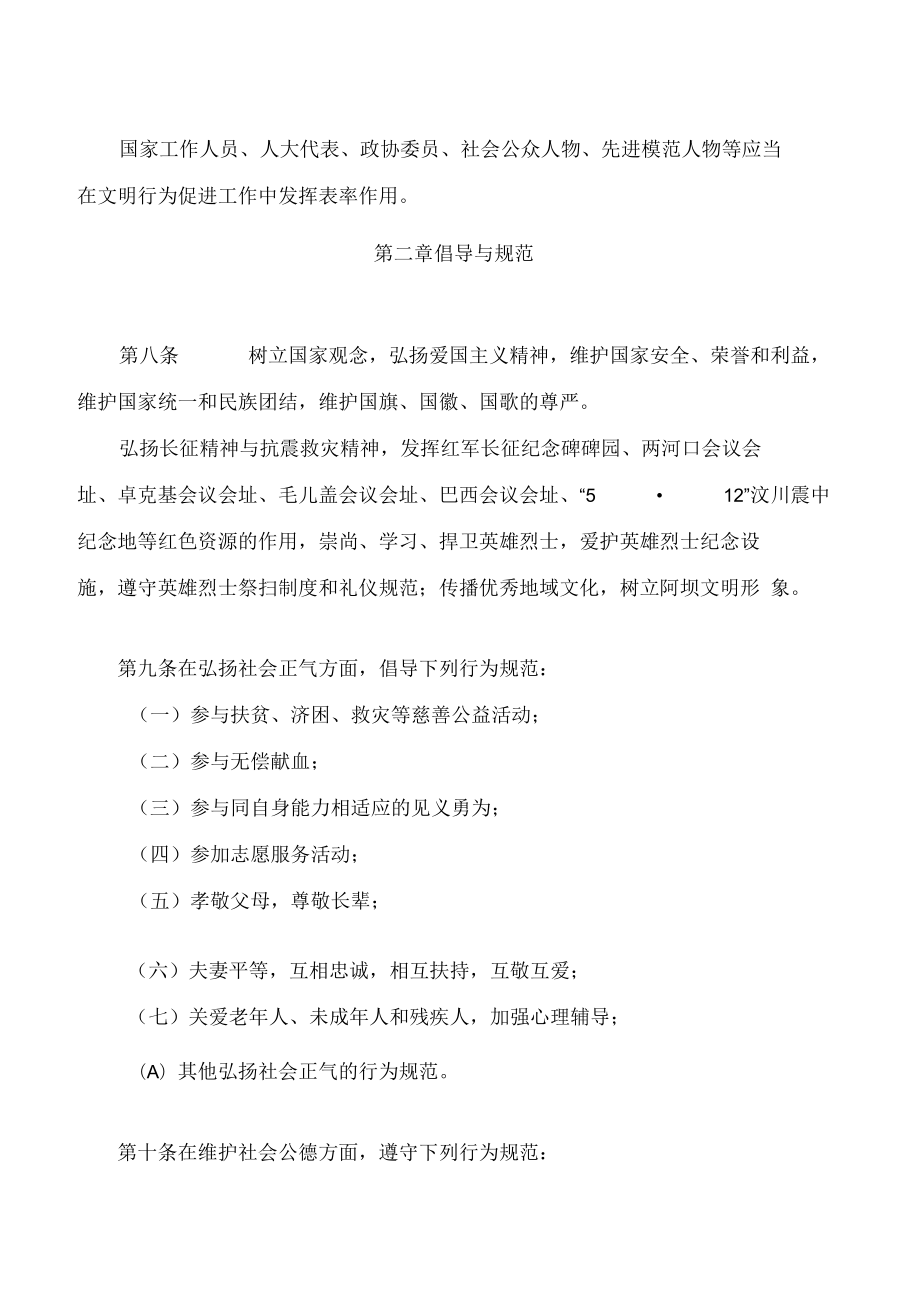 阿坝藏族羌族自治州文明行为促进条例.docx_第3页