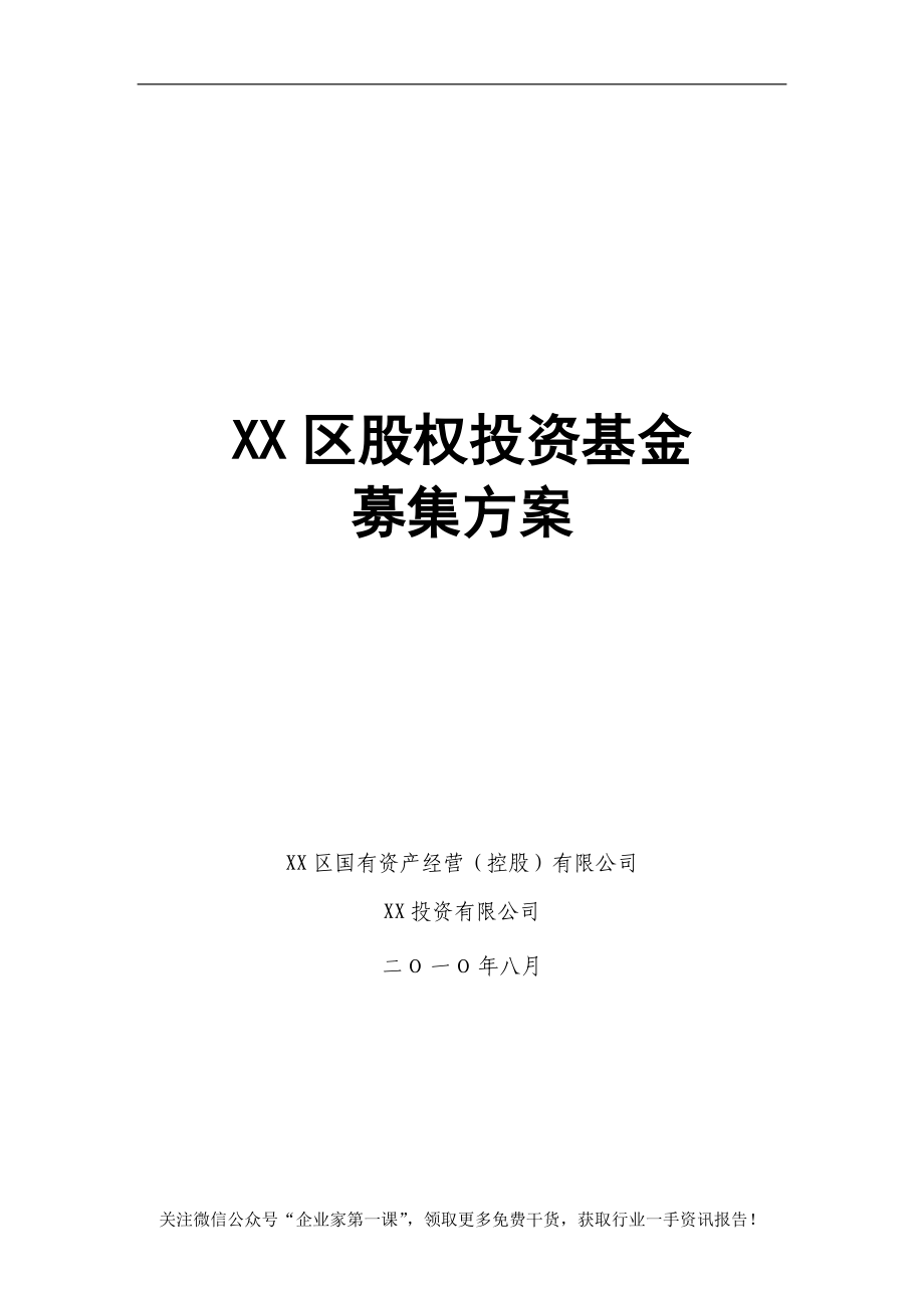 XX股权投资基金募集方案.docx_第1页