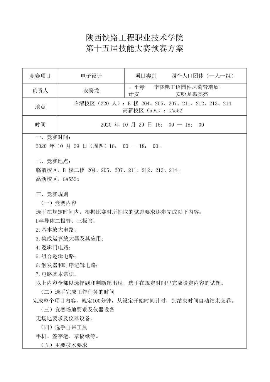 陕西铁路工程职业技术学院第十五届技能大赛预赛方案.docx_第1页