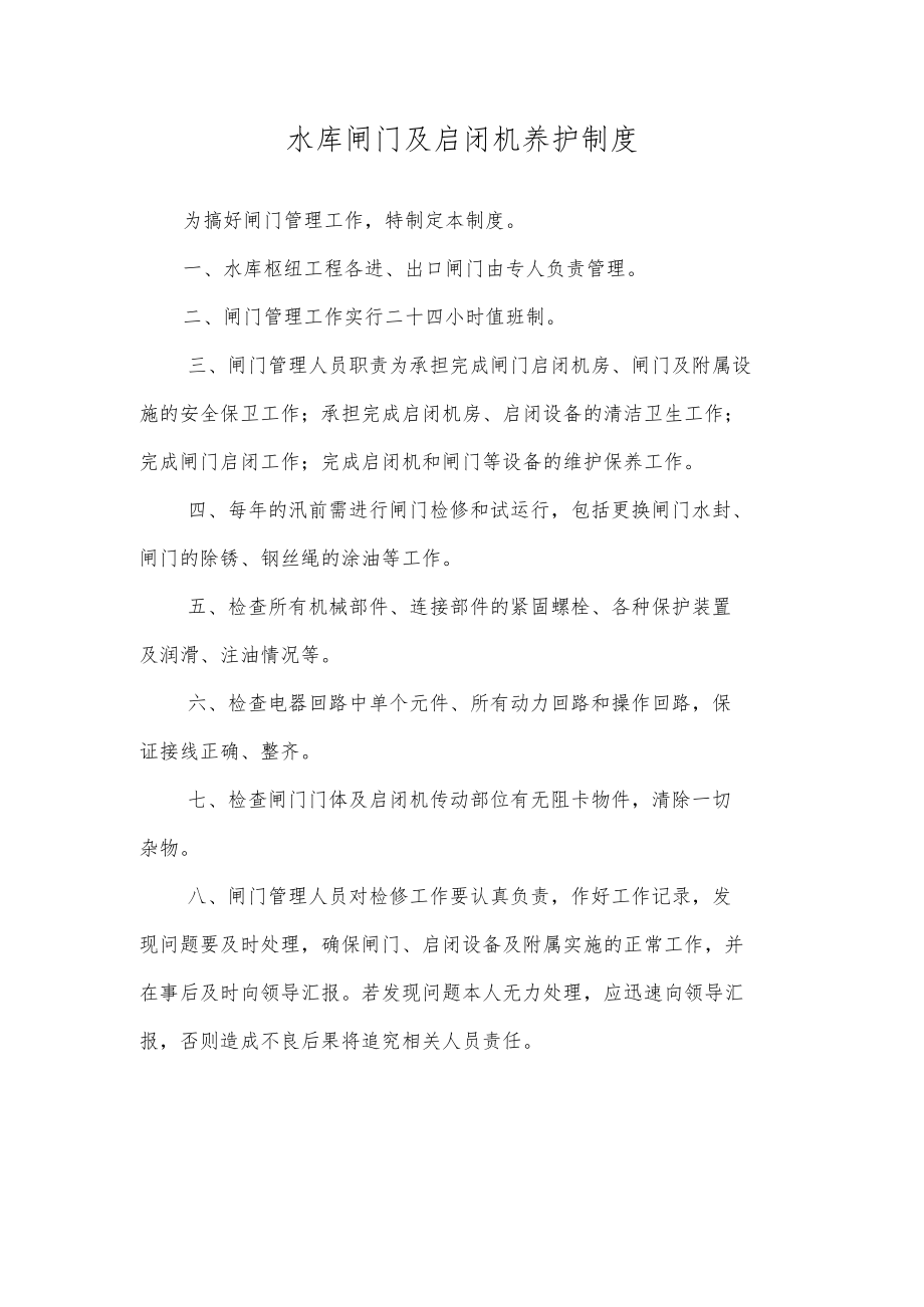 水库闸门及启闭机养护制度.docx_第1页