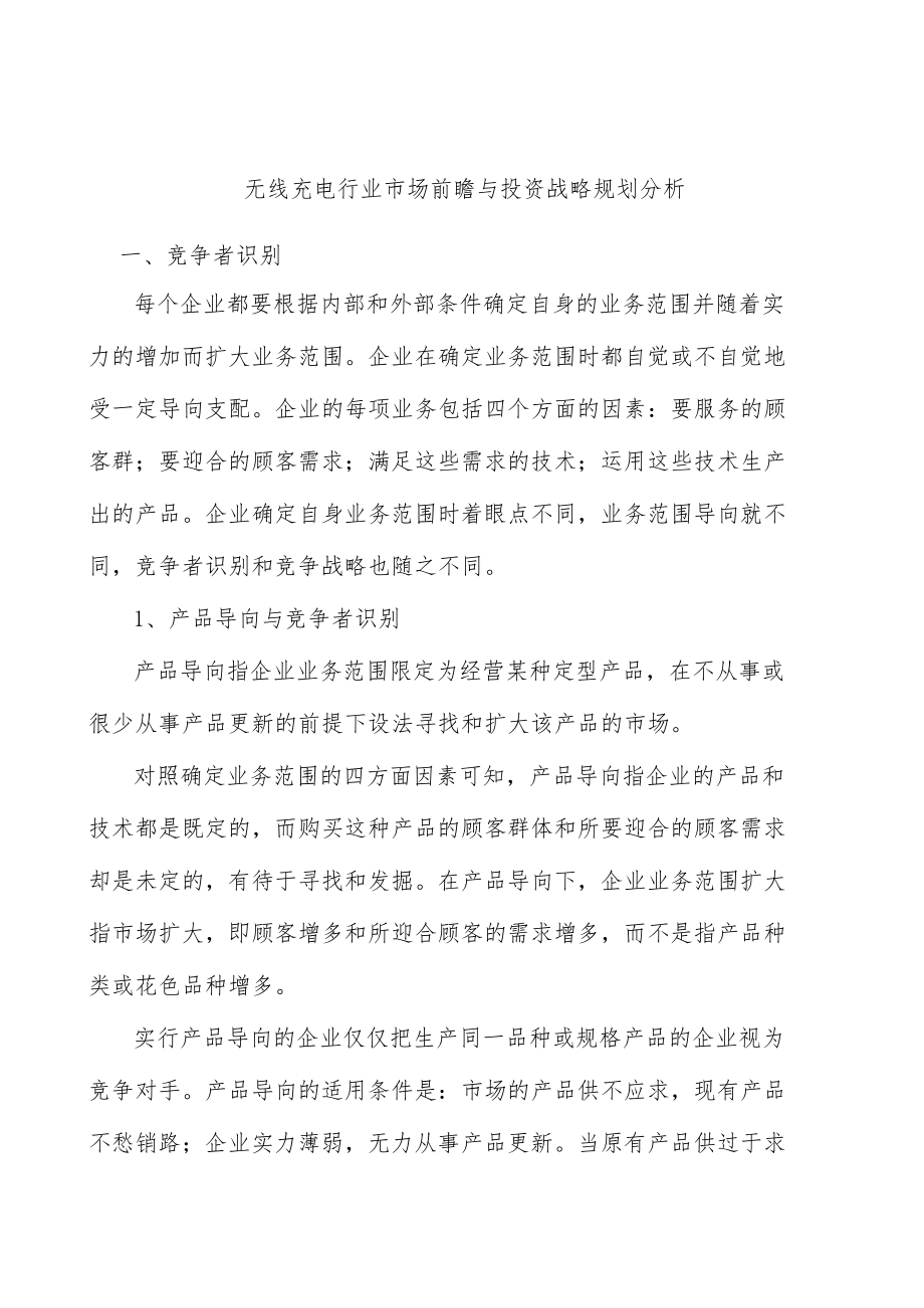 无线充电行业市场前瞻与投资战略规划分析.docx_第1页