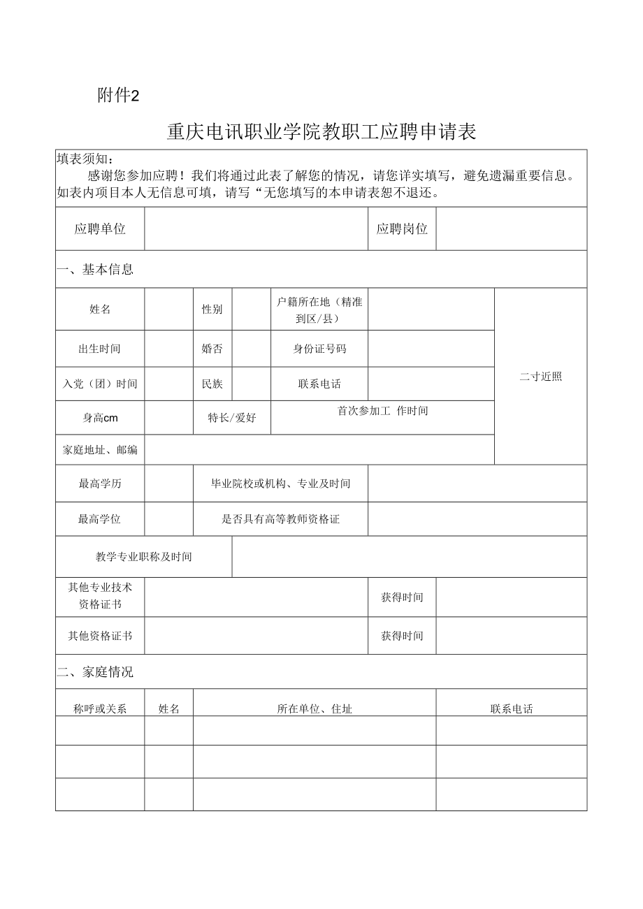 重庆水利电力职业技术学院博士应聘申请表.docx_第1页