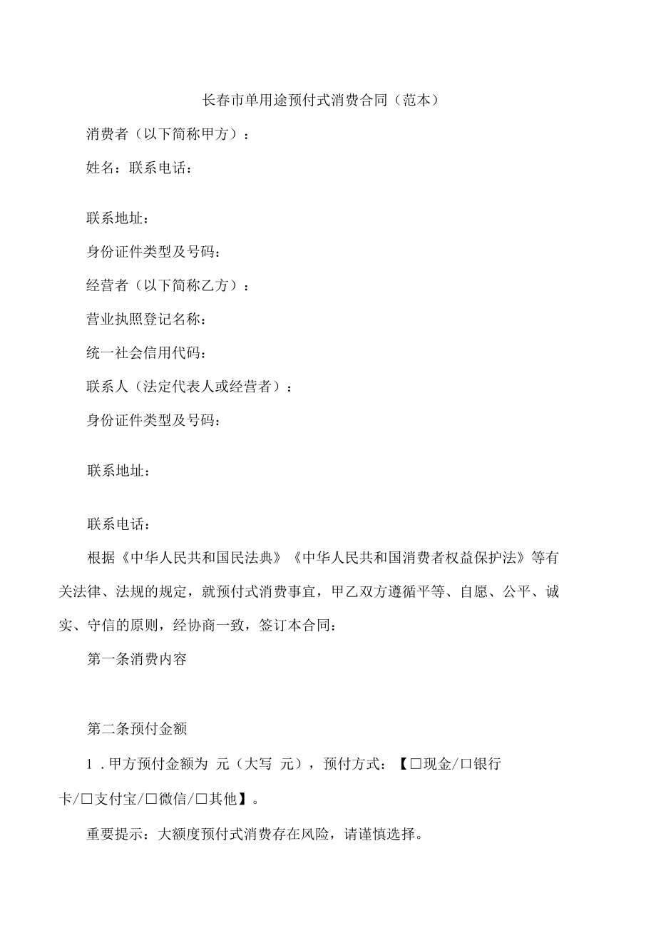 长春市单用途预付式消费合同(范本).docx_第1页