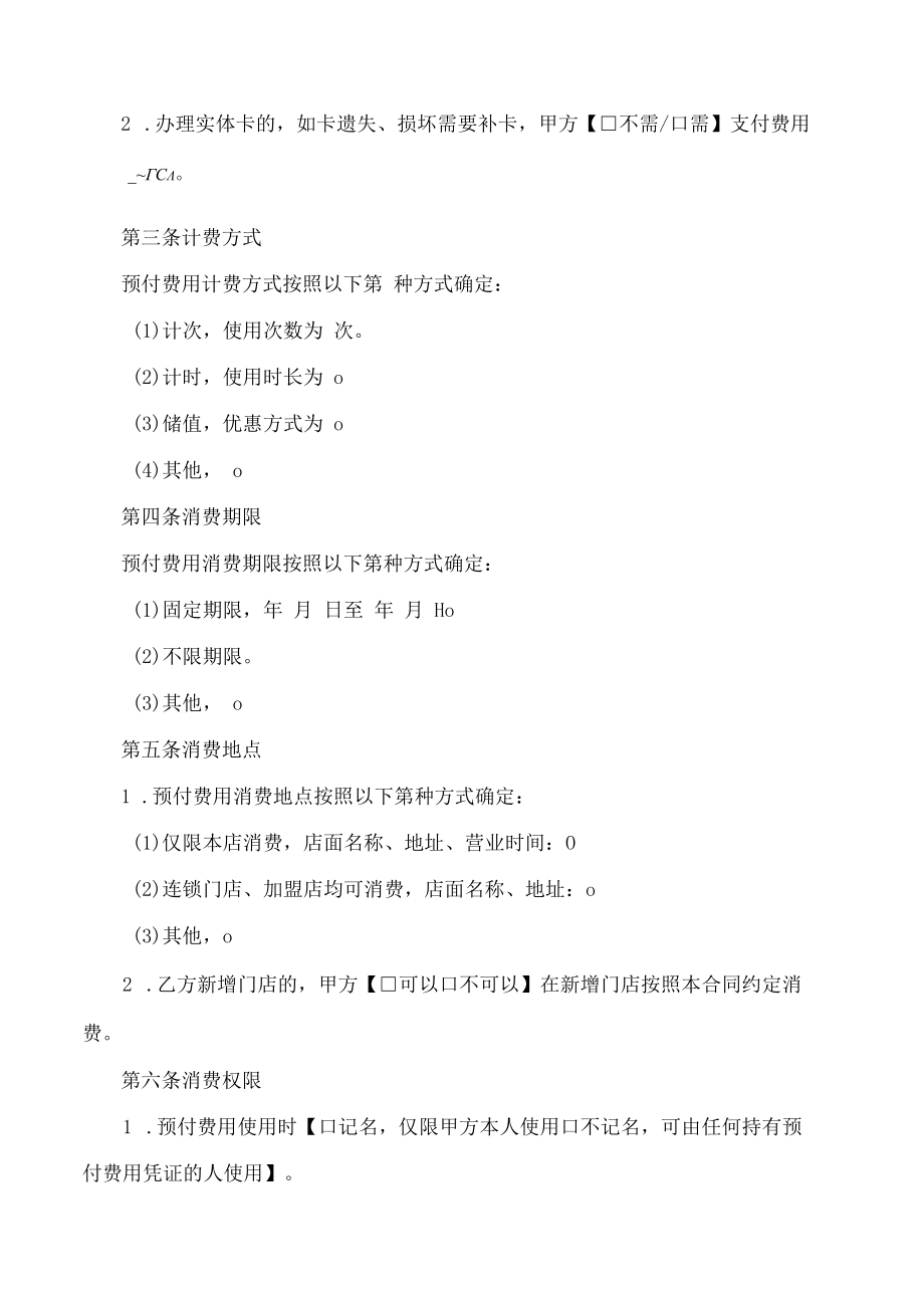 长春市单用途预付式消费合同(范本).docx_第2页