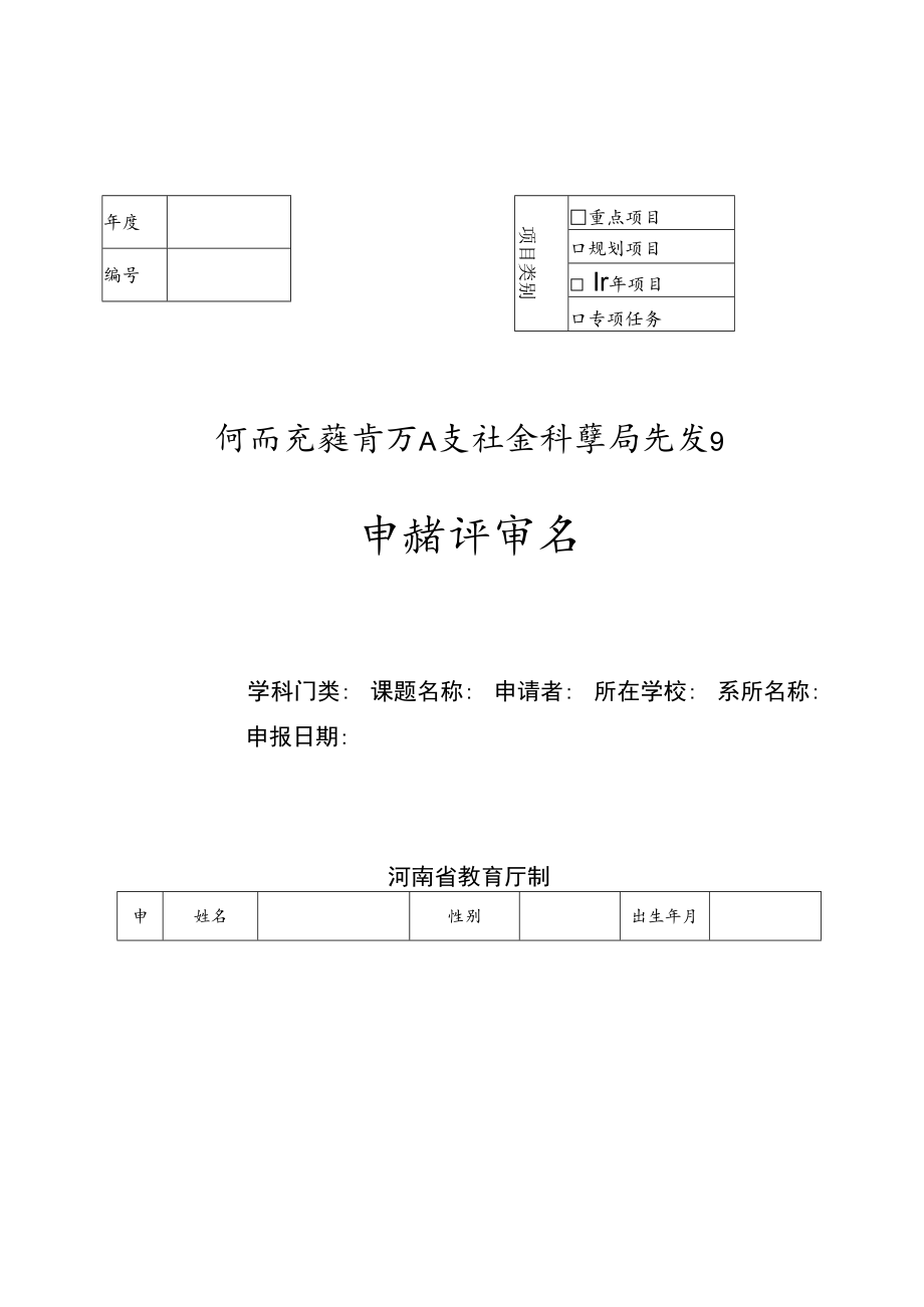 重点项目河南省教育厅人文社会科学研究项目申请评审书.docx_第1页