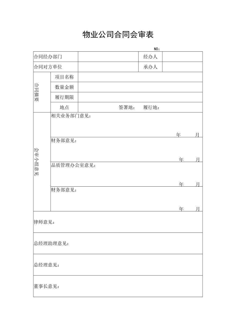 物业公司合同会审表.docx_第1页