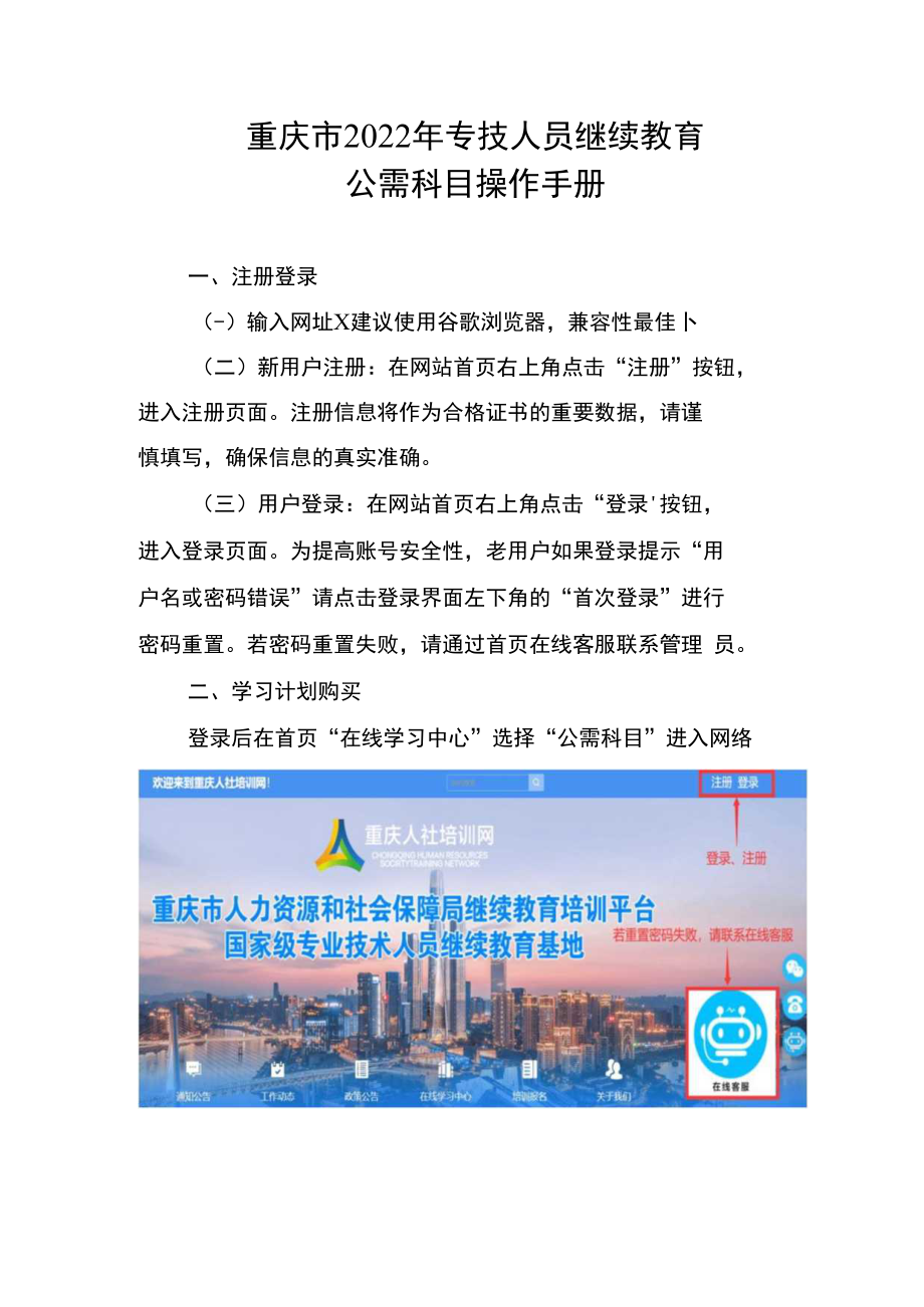 重庆市2022年专技人员继续教育公需科目操作手册.docx_第1页
