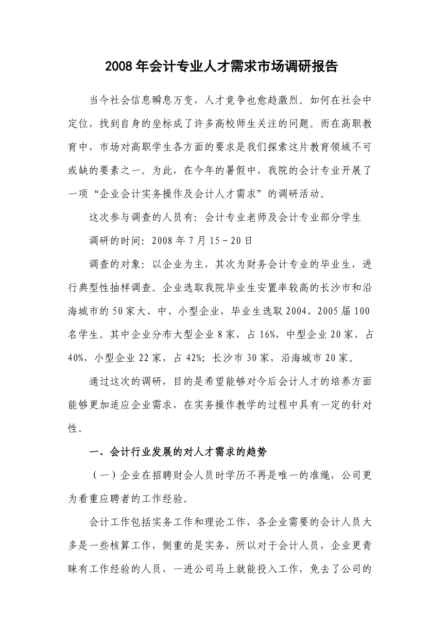 会计专业人才需求市场调研报告.doc_第1页