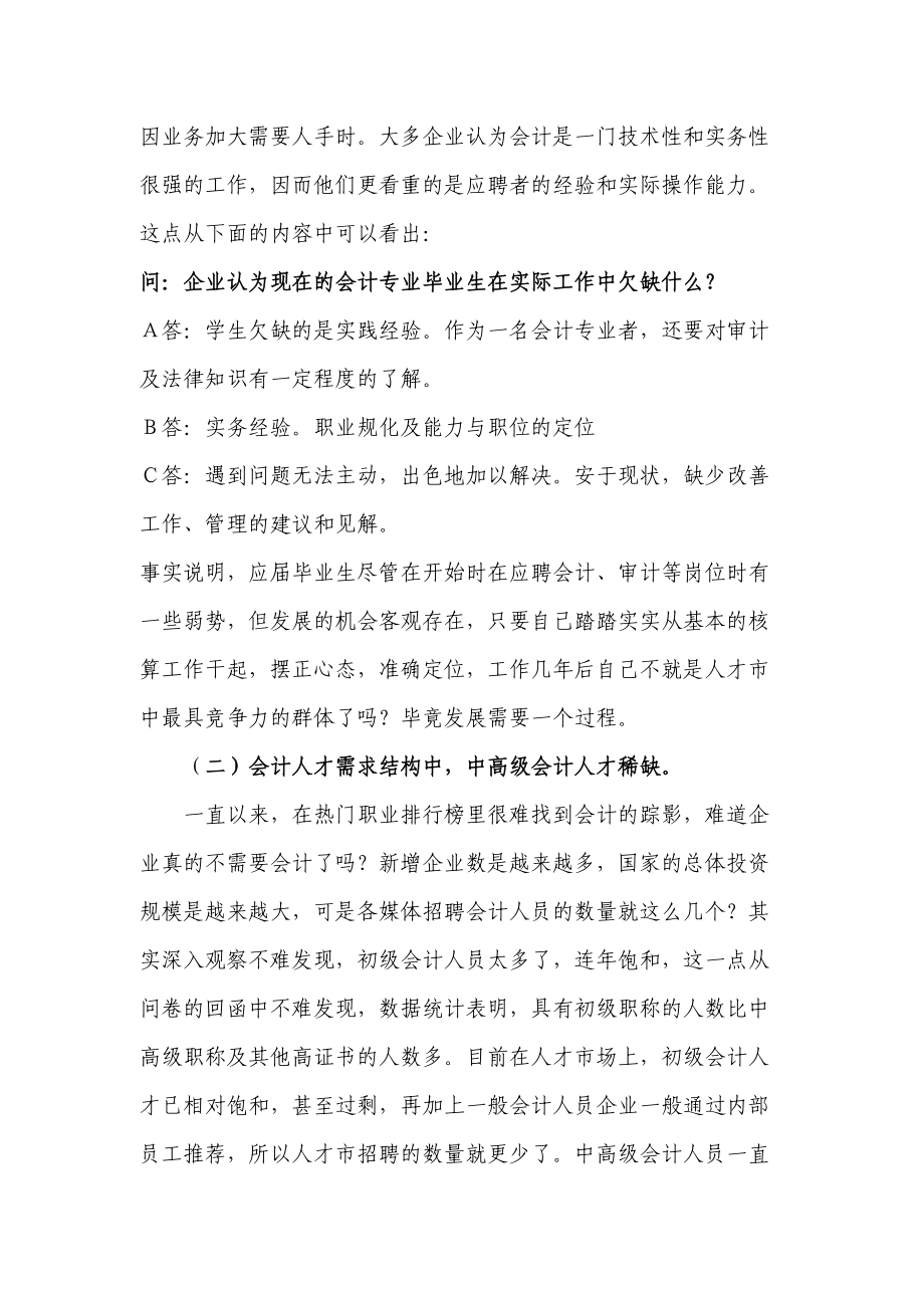 会计专业人才需求市场调研报告.doc_第3页