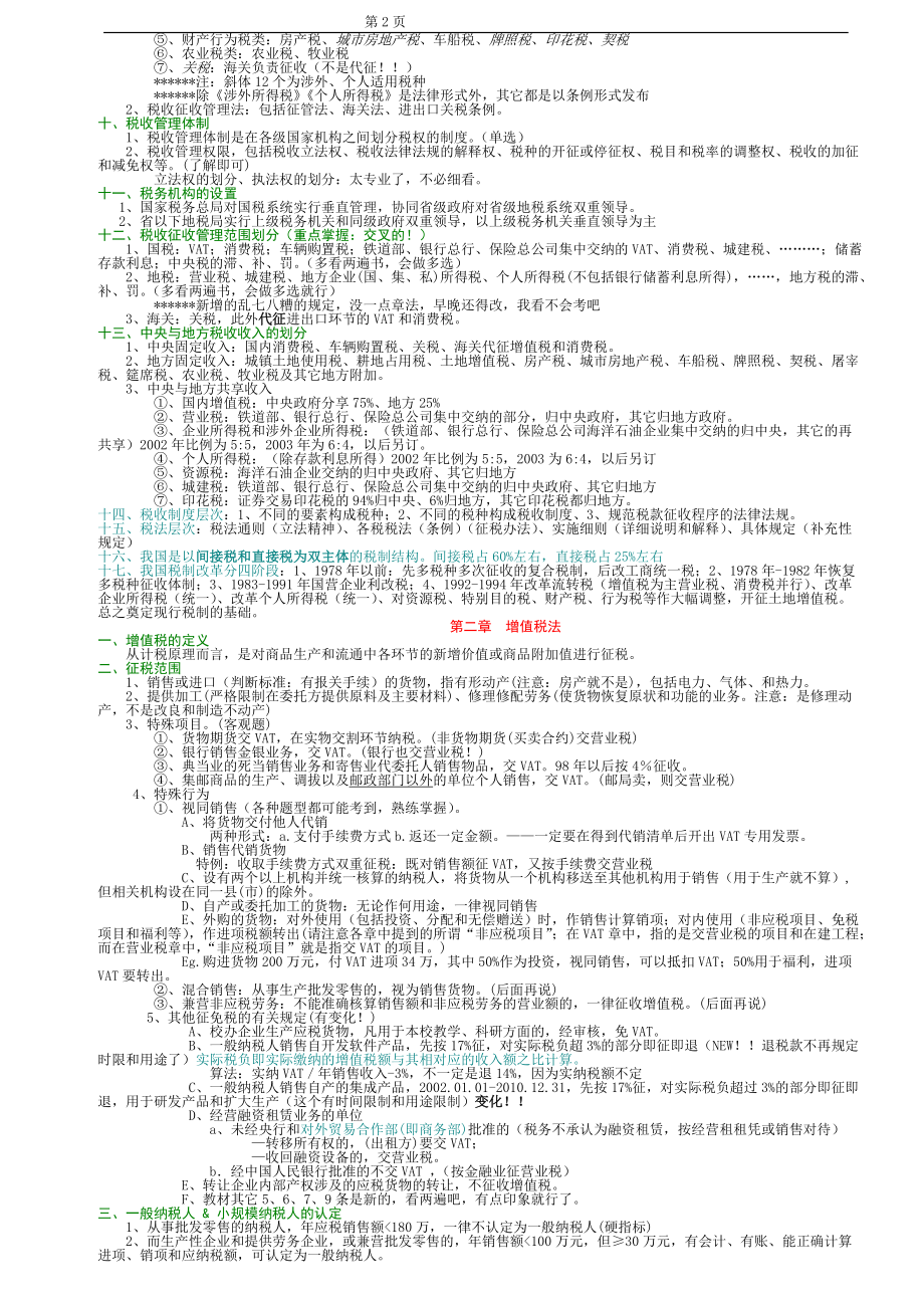 CPA税法教材概论(doc 38).docx_第2页