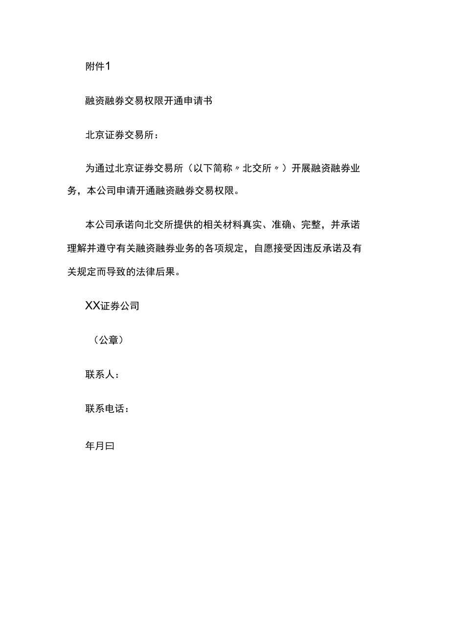 融资融券交易权限开通申请书.docx_第1页