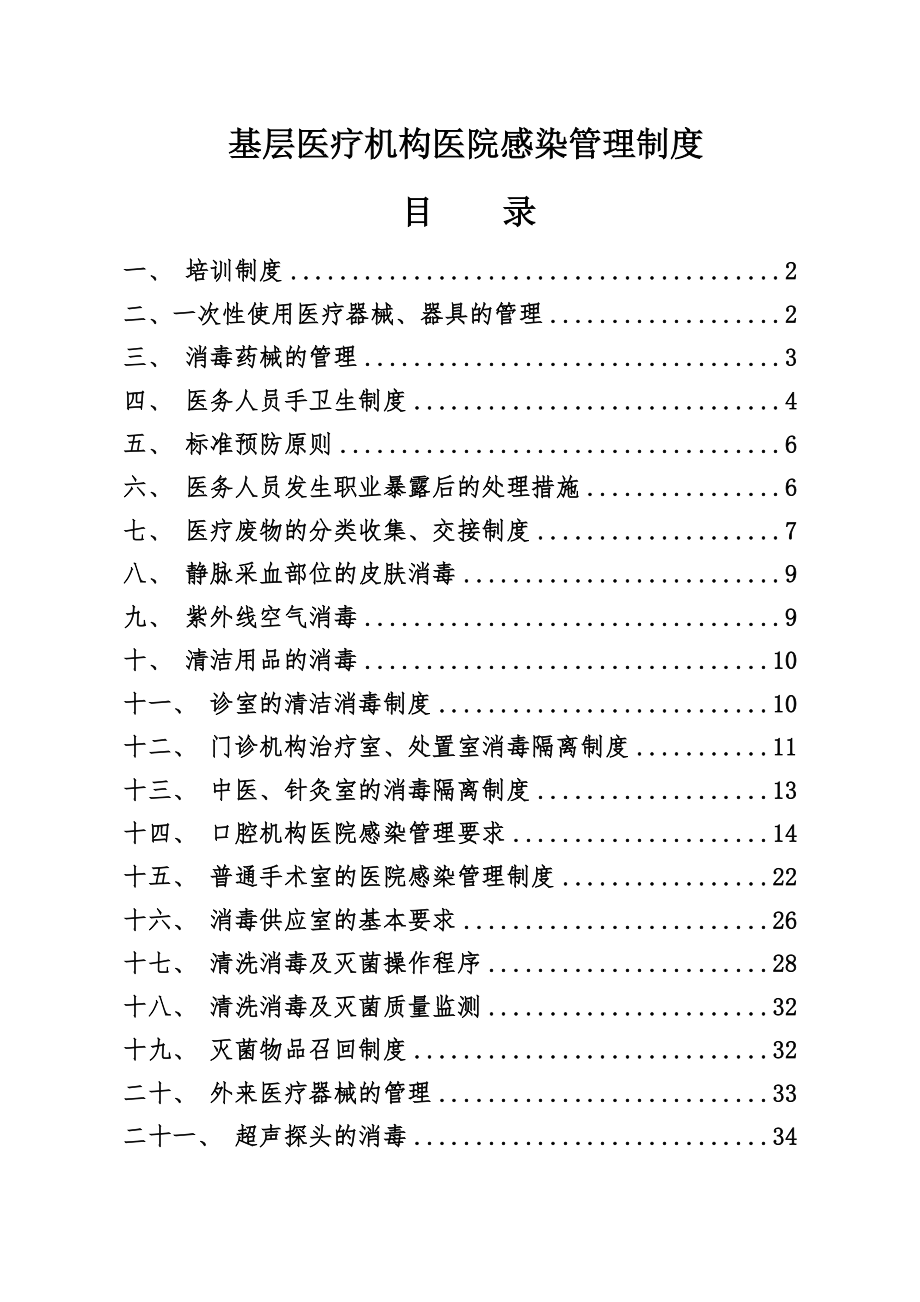 基层医疗机构医院感染管理规章制度.doc_第2页