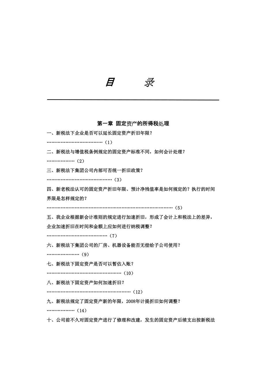 固定资产的所得税处理.docx_第1页