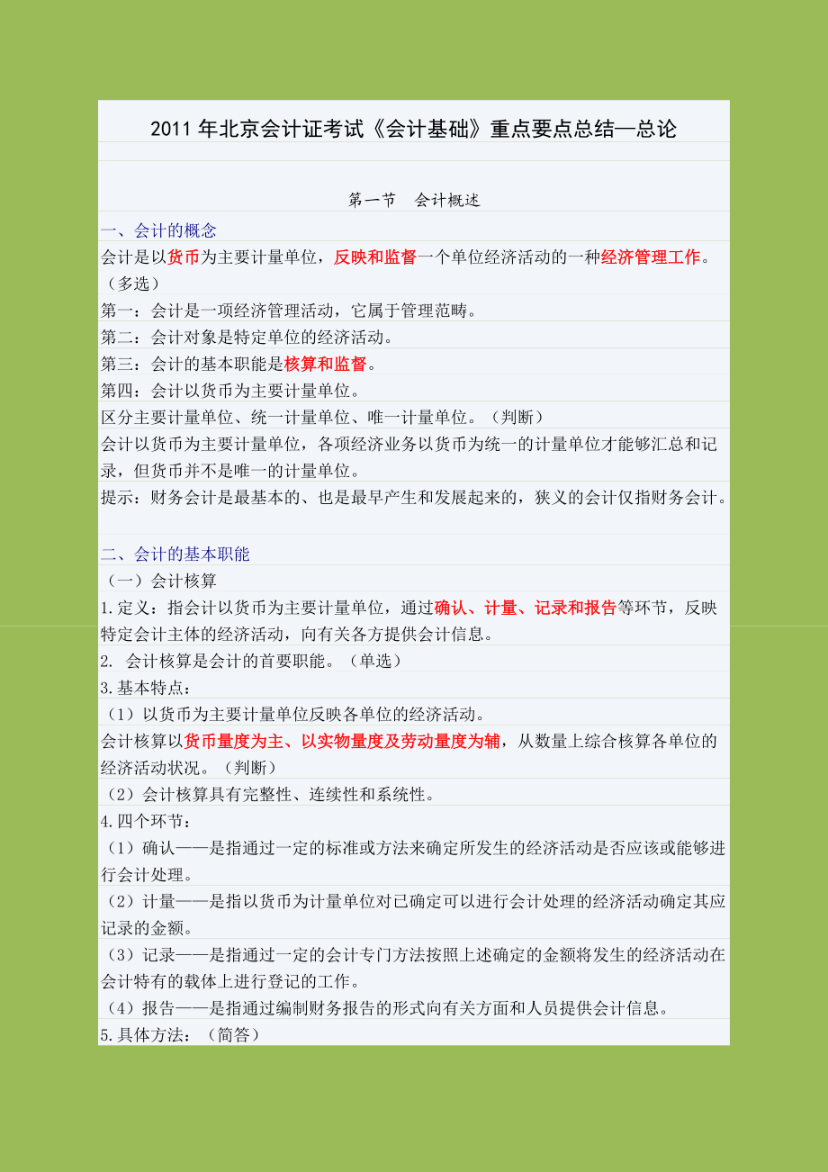 X年会计基础知识重点讲解(1).docx_第1页