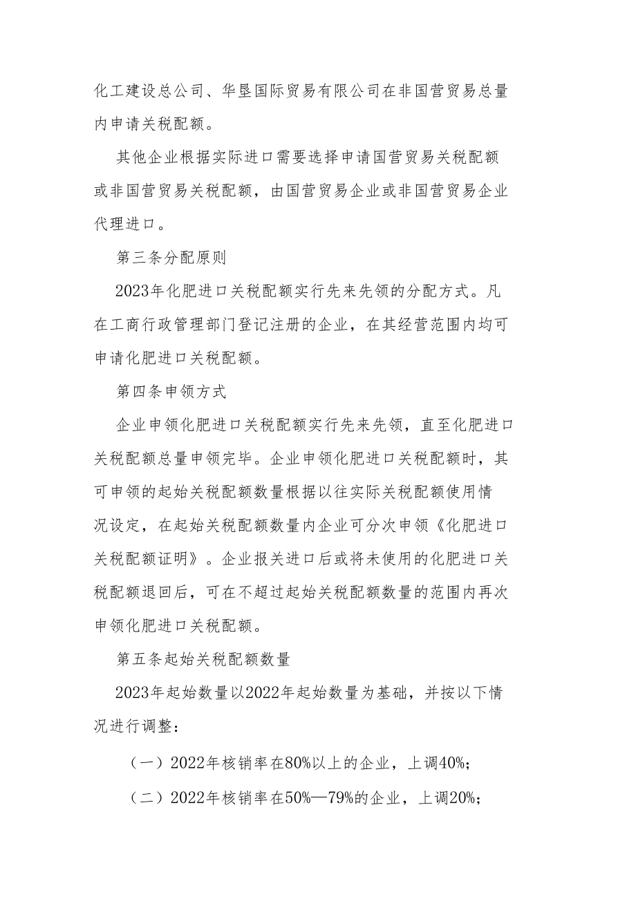 根据《中华人民共和国货物进出口管理条例》《化肥进口关税.docx_第2页