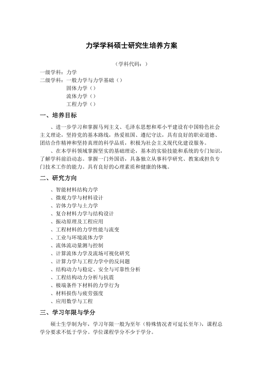 力学学科硕士研究生培养方案.doc_第1页