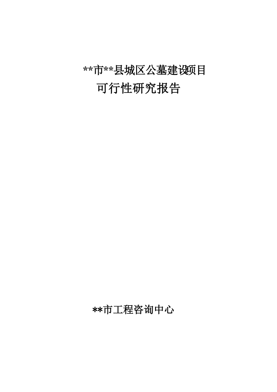 县公墓可行性研究报告财务评价.docx_第1页
