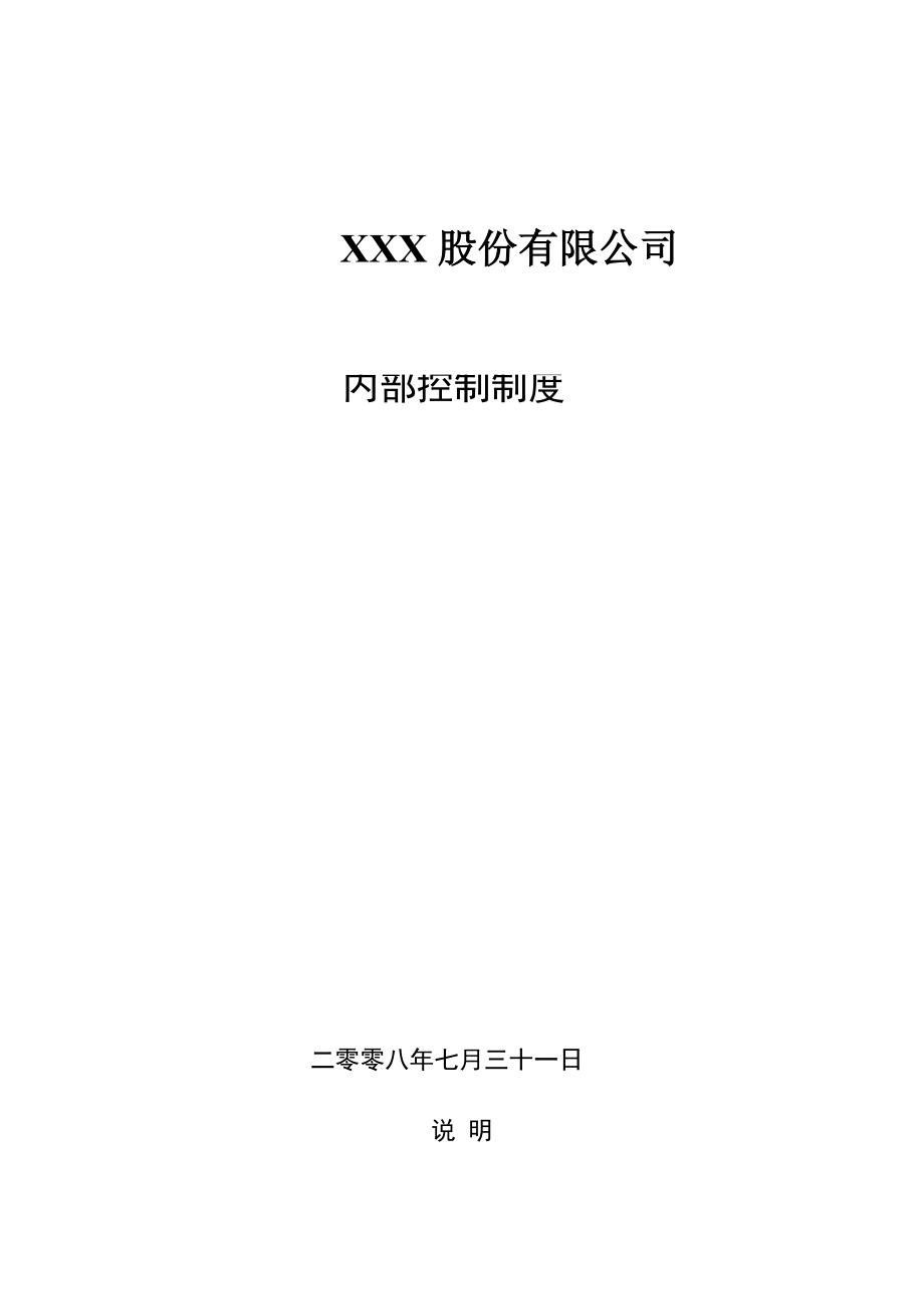 XXXX股份有限公司内部控制制度.docx_第1页