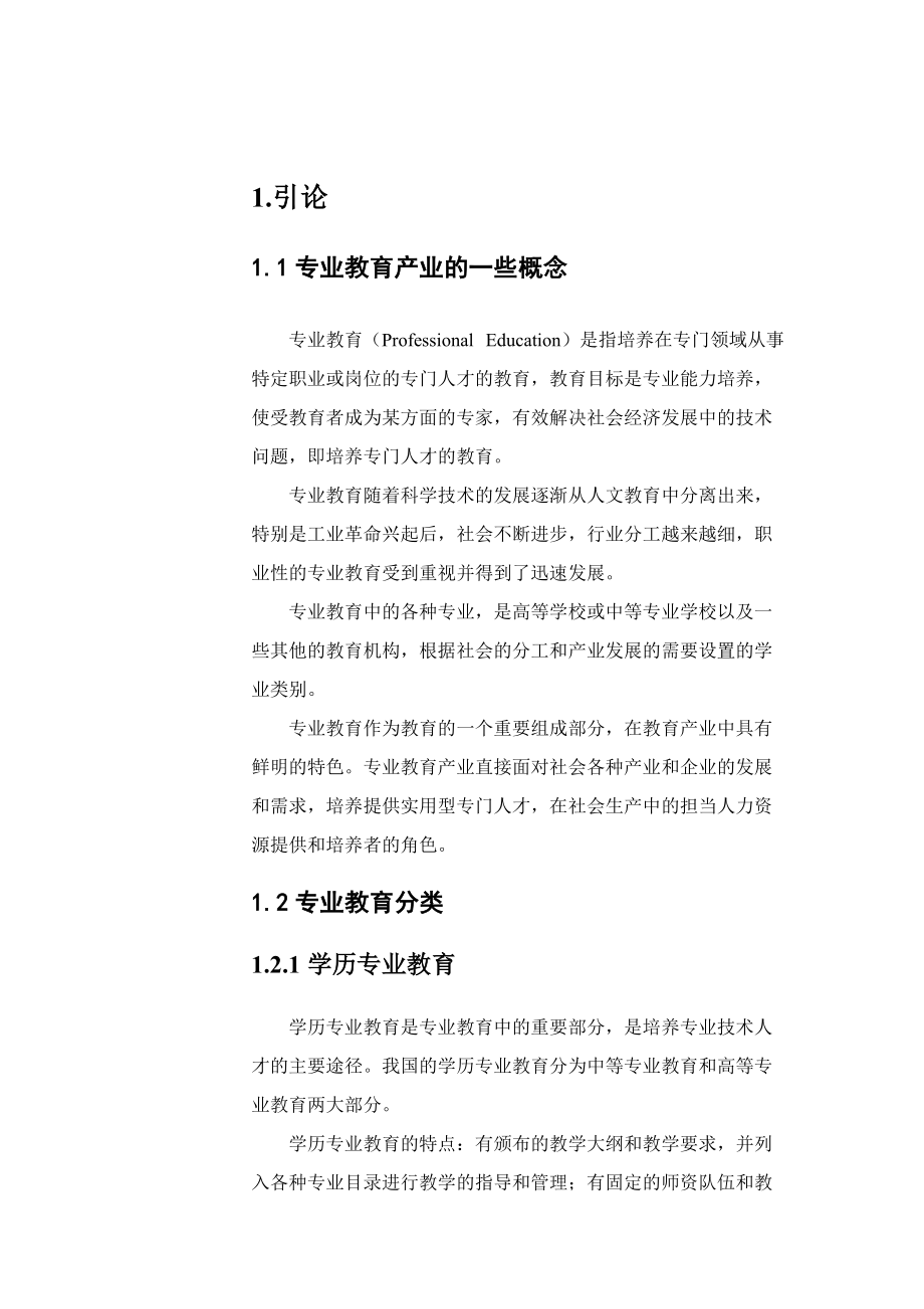 教育培训：教育投资报告.docx_第2页