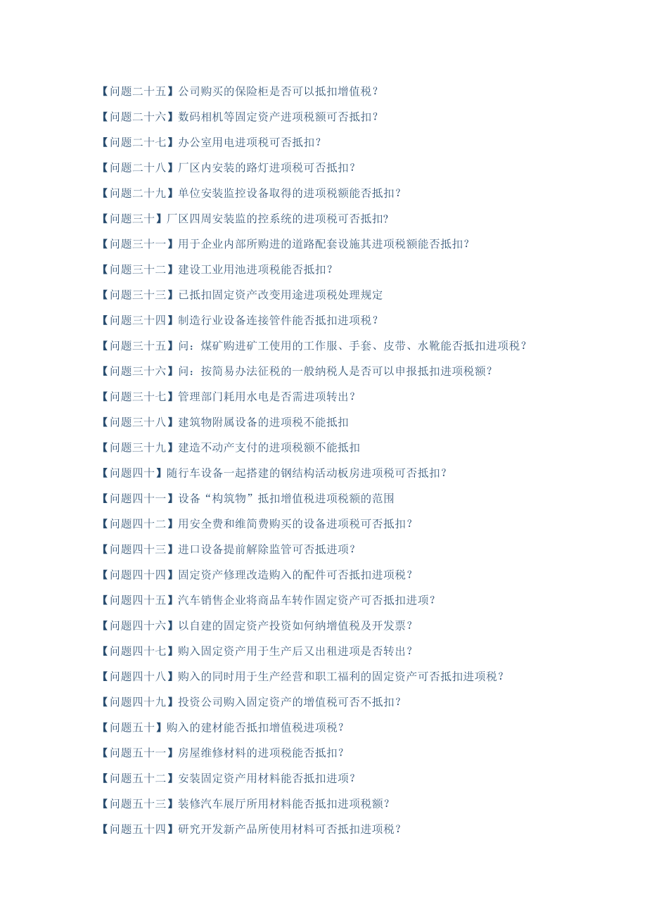 增值税进项税额抵扣典型问题百问答（DOC146页）(1).docx_第2页