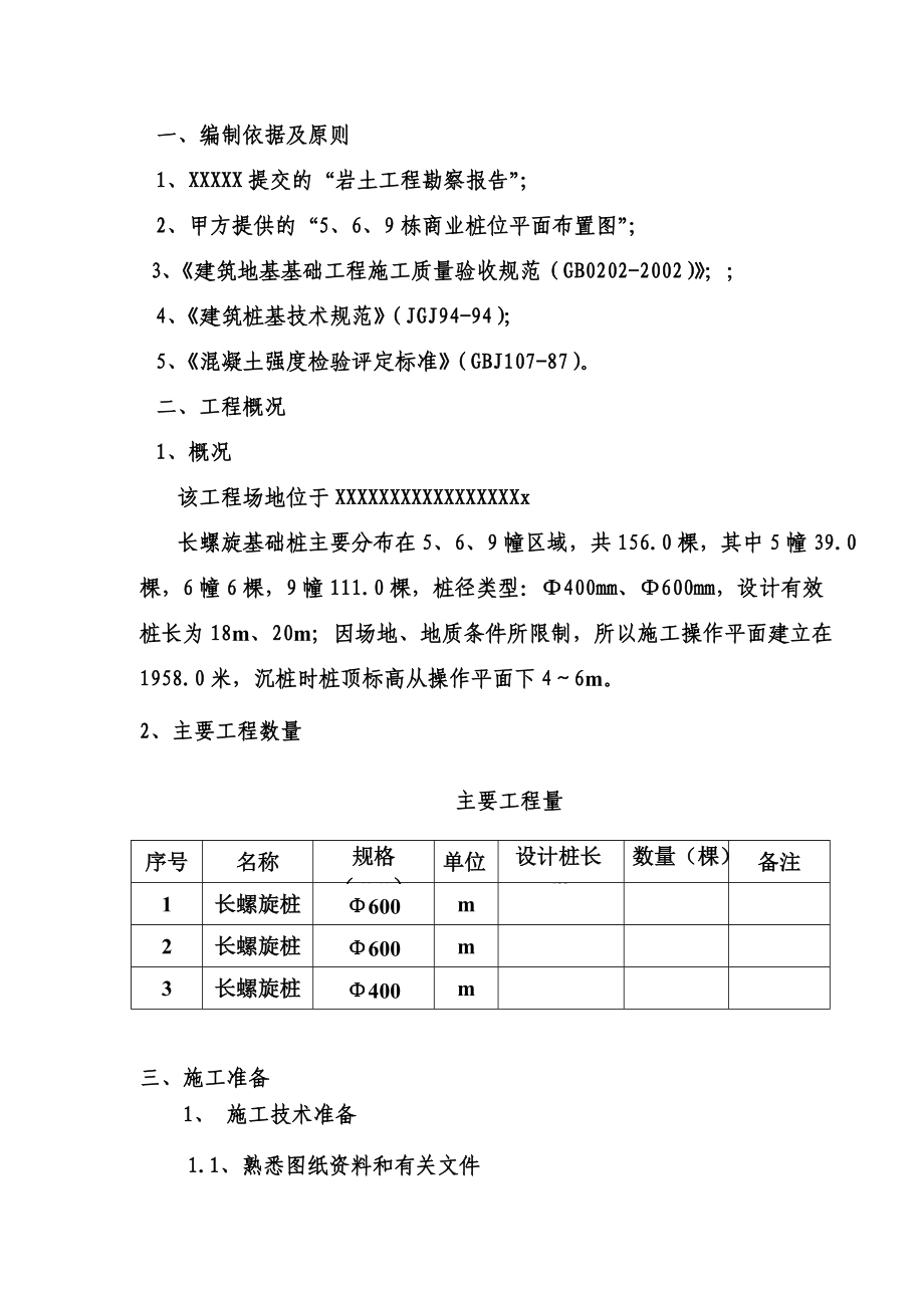 基础长螺旋钻孔灌注桩施工项目组织设计.doc_第2页