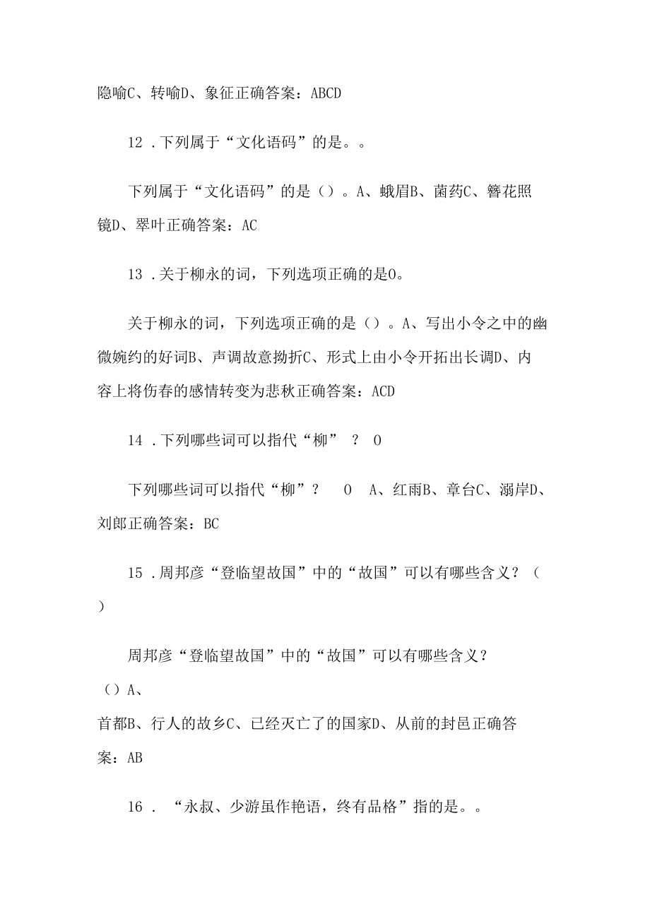 超星尔雅中华诗词之美 试题36道含答案.docx_第3页