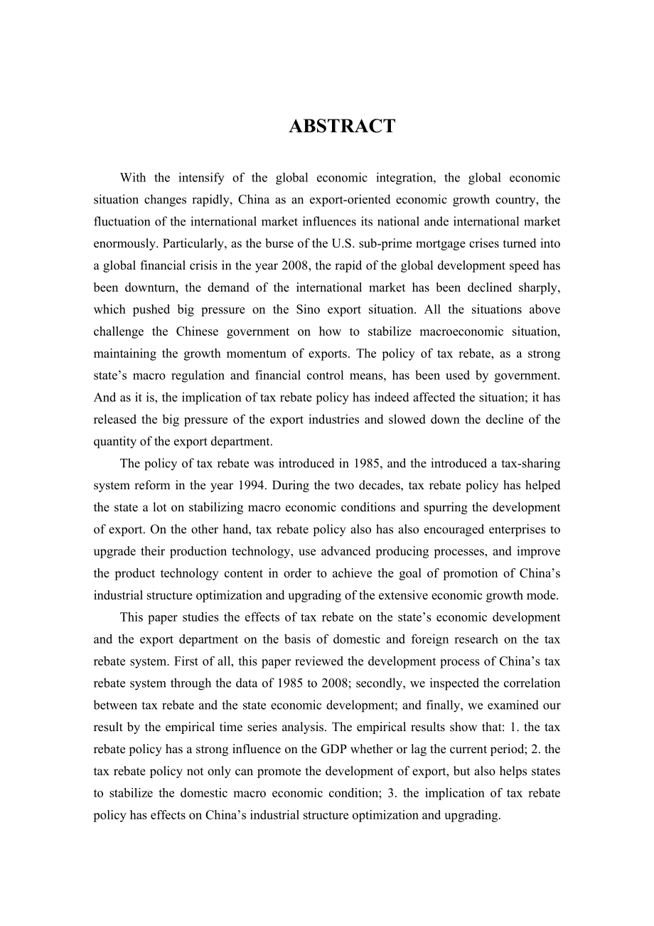 出口退税的经济效应分析.docx_第3页