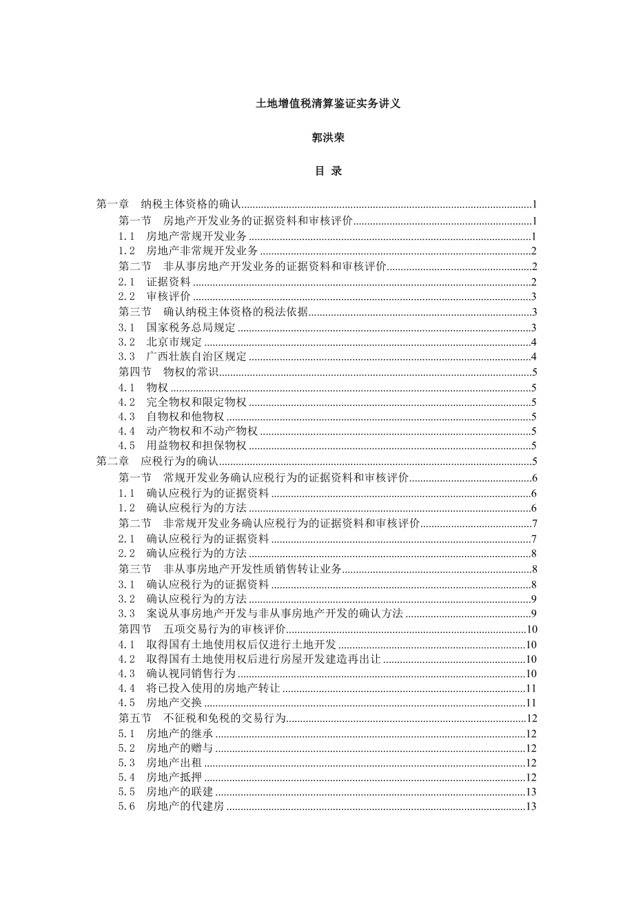土地增值税清算鉴证实务讲义.docx_第1页