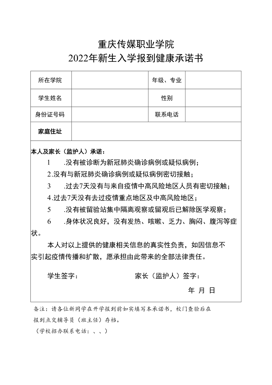 重庆传媒职业学院2022年新生入学报到健康承诺书.docx_第1页