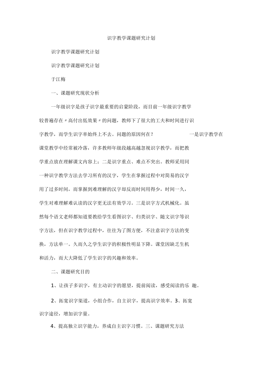 识字教学课题研究计划.docx_第1页