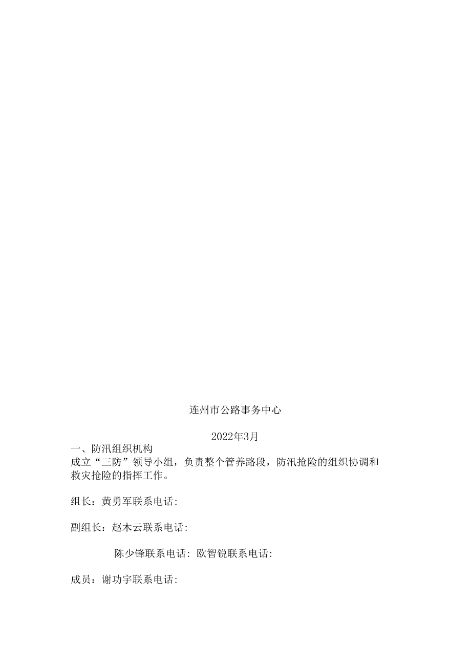 连州市公路事务中心“三防”应急预案.docx_第1页