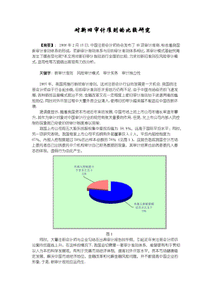 对新旧审计准则的比较研究.docx