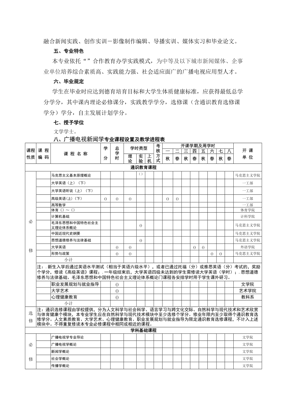 广播电视学专业本科人才培养计划.doc_第2页