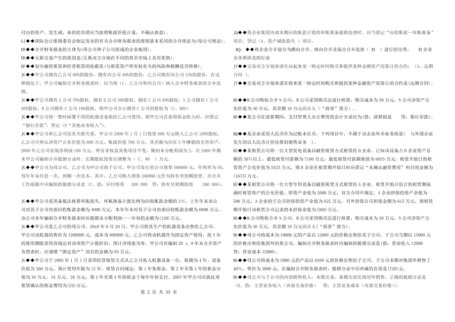 XXXX电大高级财务会计终极考试资料 小抄已经排版.docx_第2页