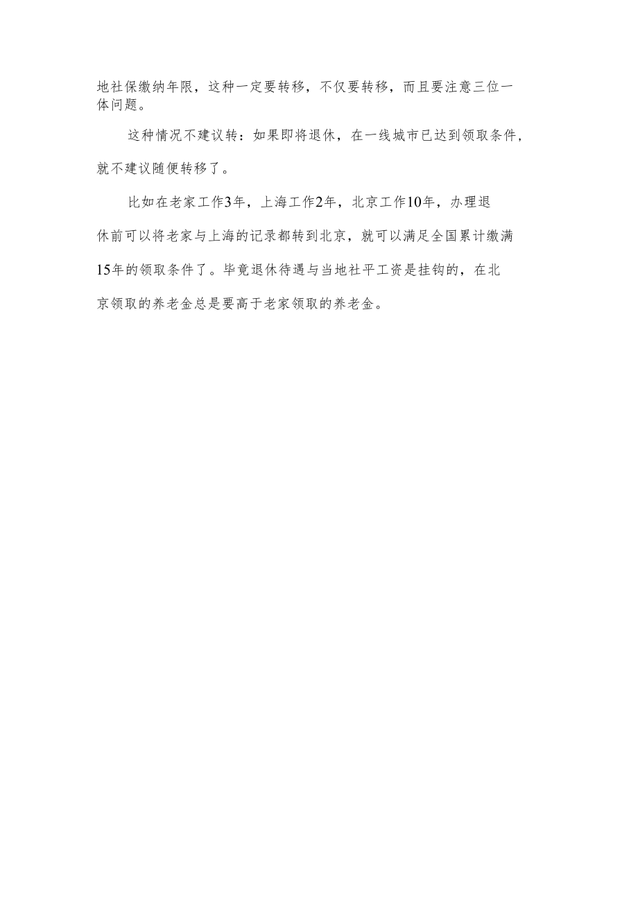 社保什么情况要转？什么情况不要转？.docx_第2页